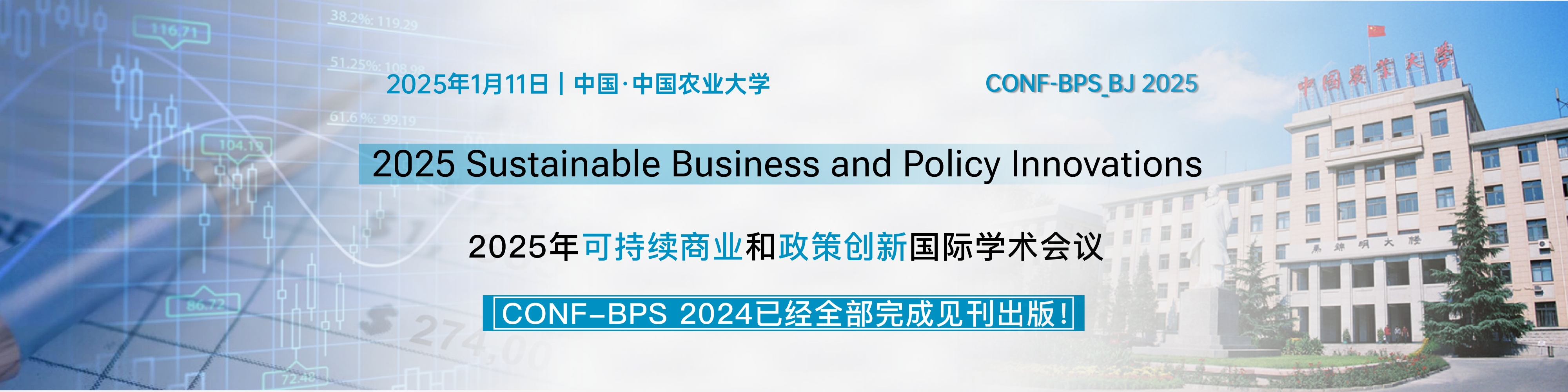 2025年可持续商业和政策创新国际学术会议会议主图