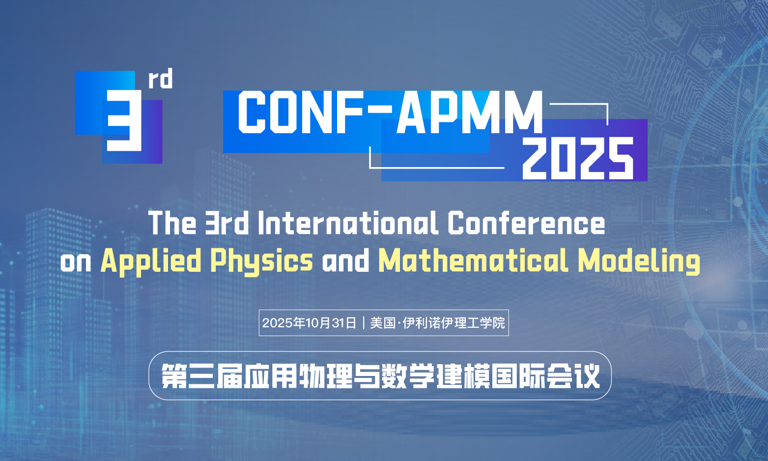 第三届应用物理与数学建模国际会议（CONF-APMM 2025）