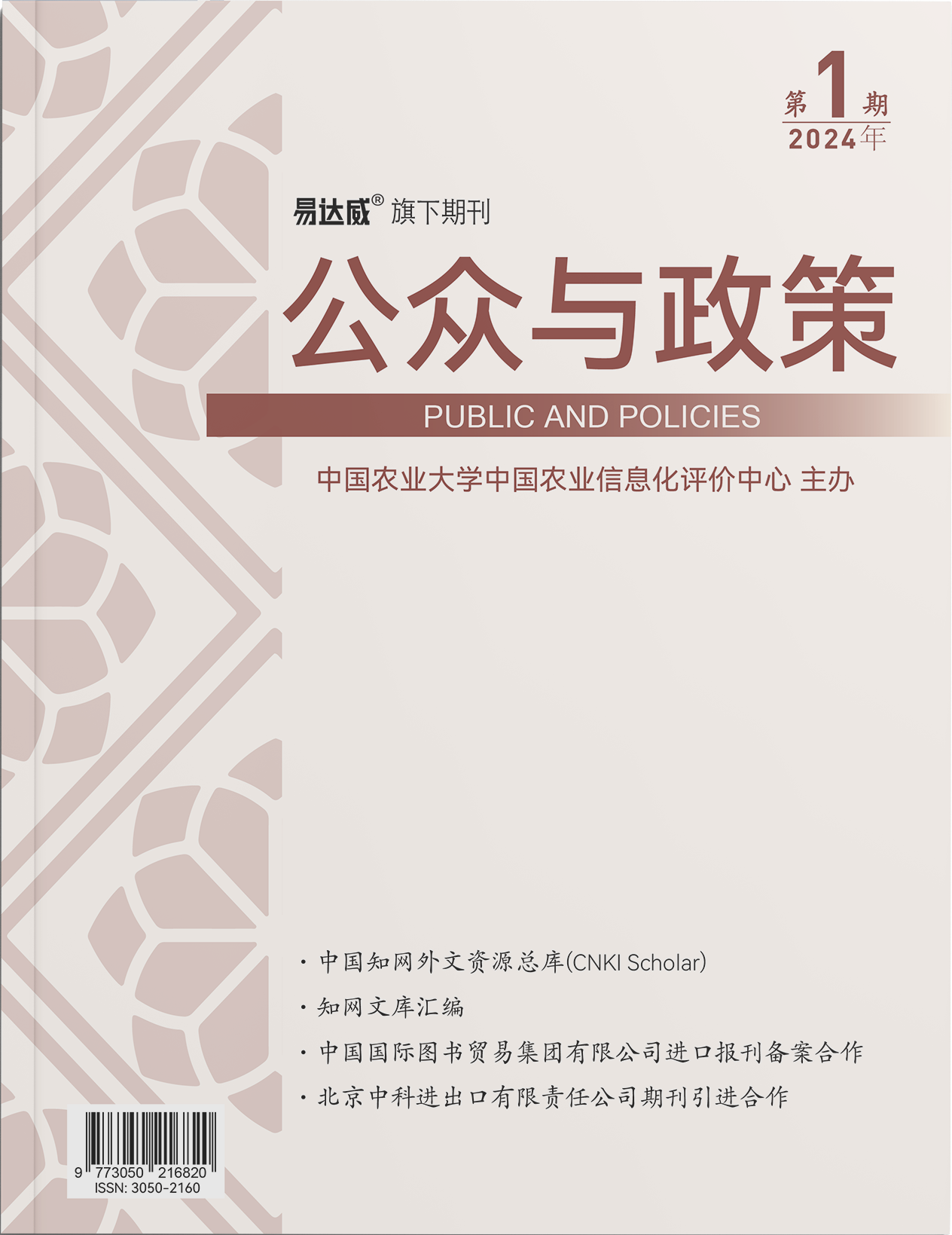 公众与政策学术期刊