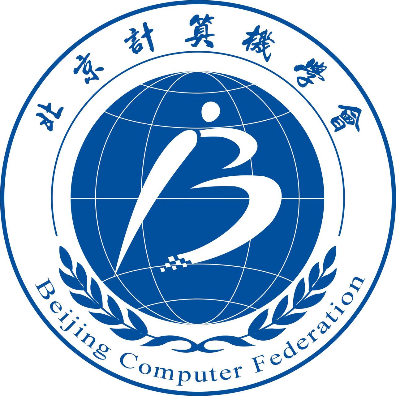 北京计算机学会区块链与数字金融专业委员会