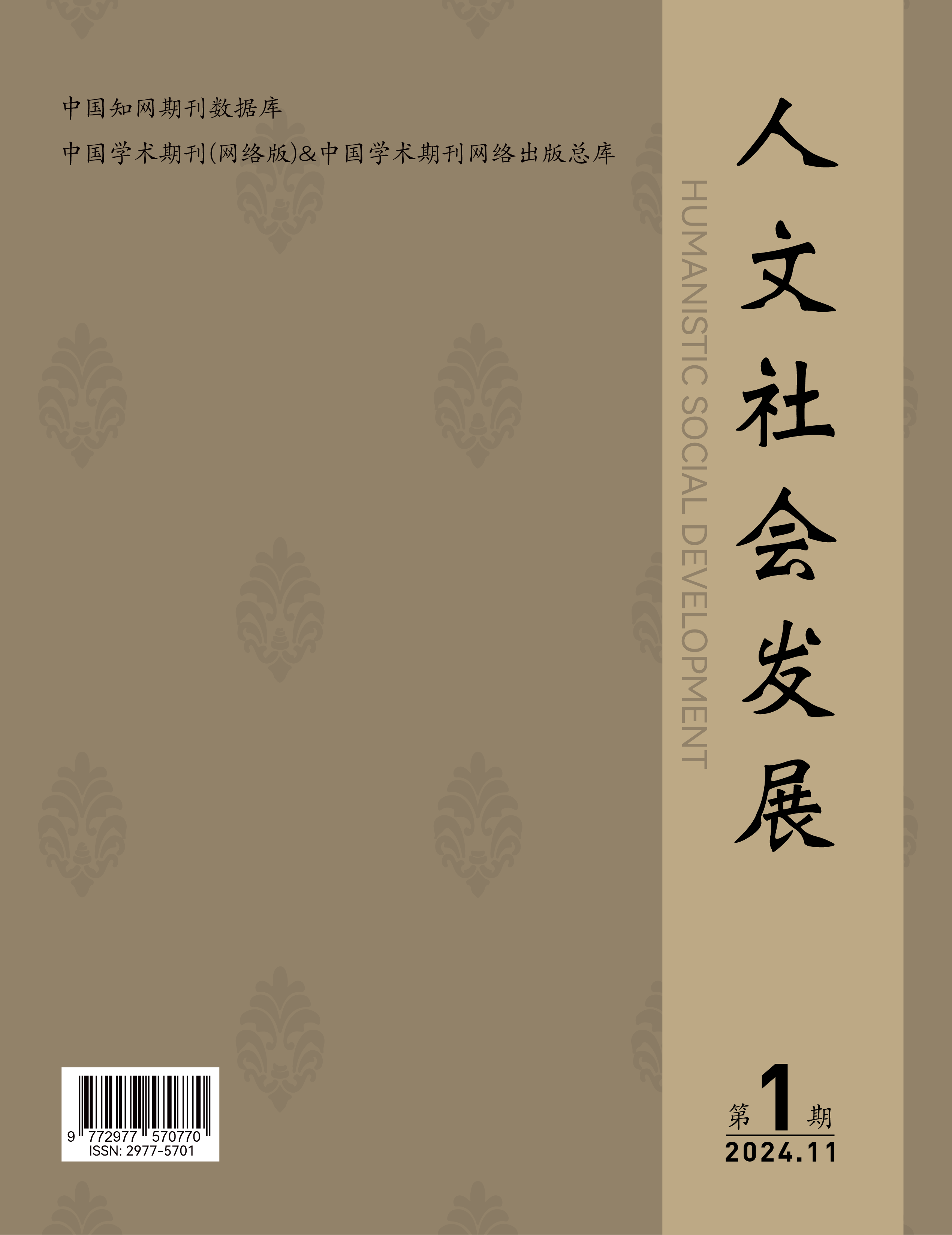 人文社会发展学术期刊