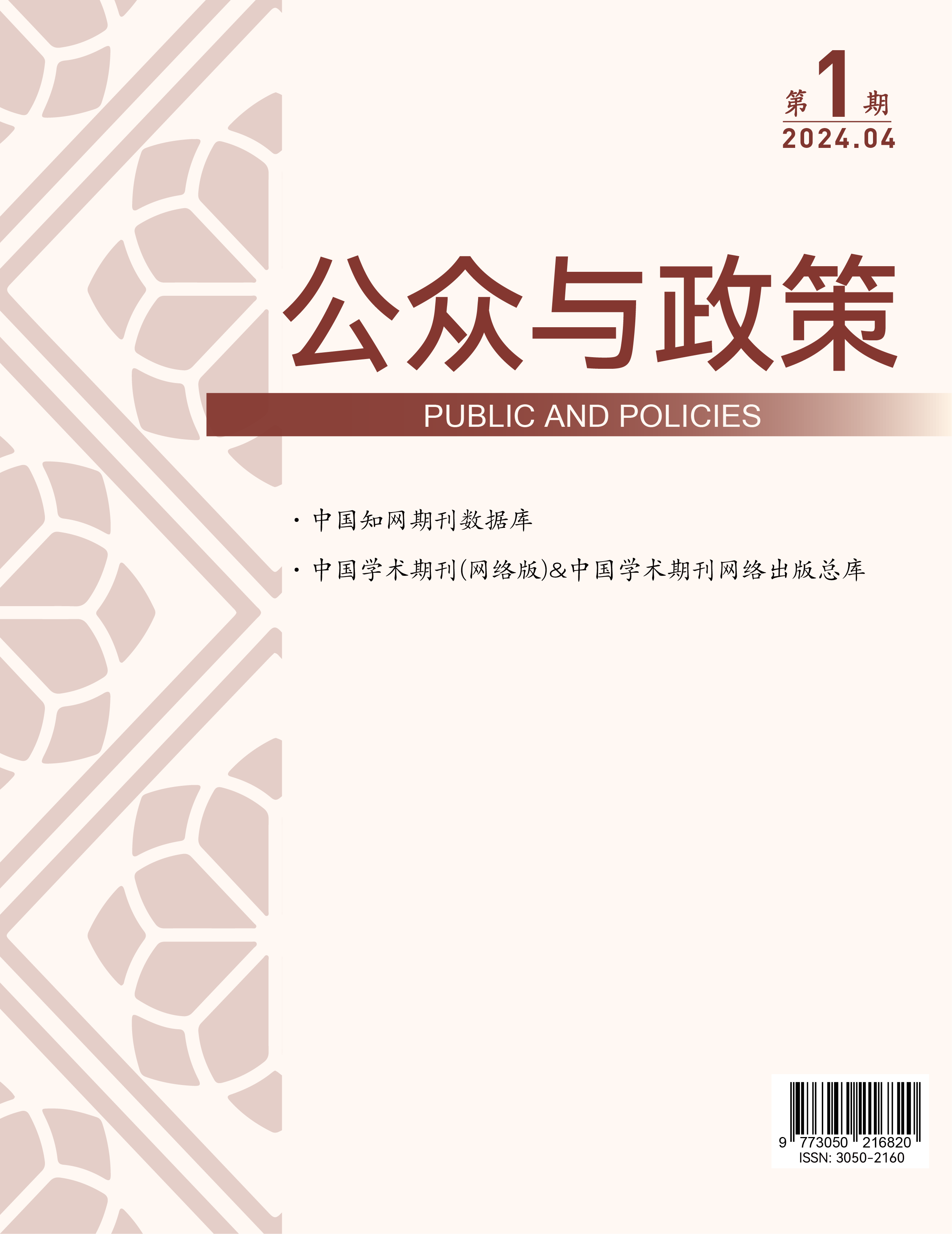 公众与政策学术期刊