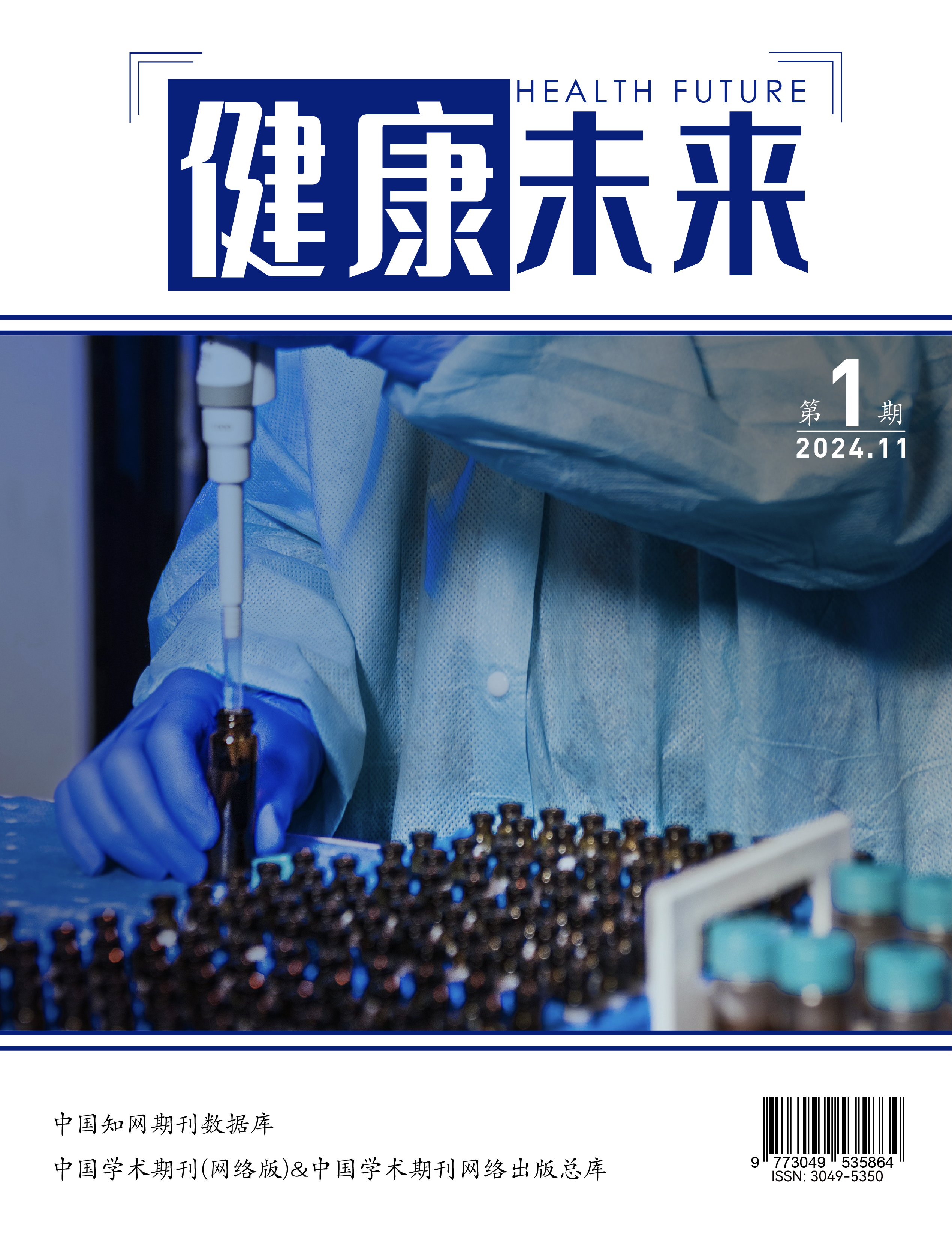 健康未来学术期刊