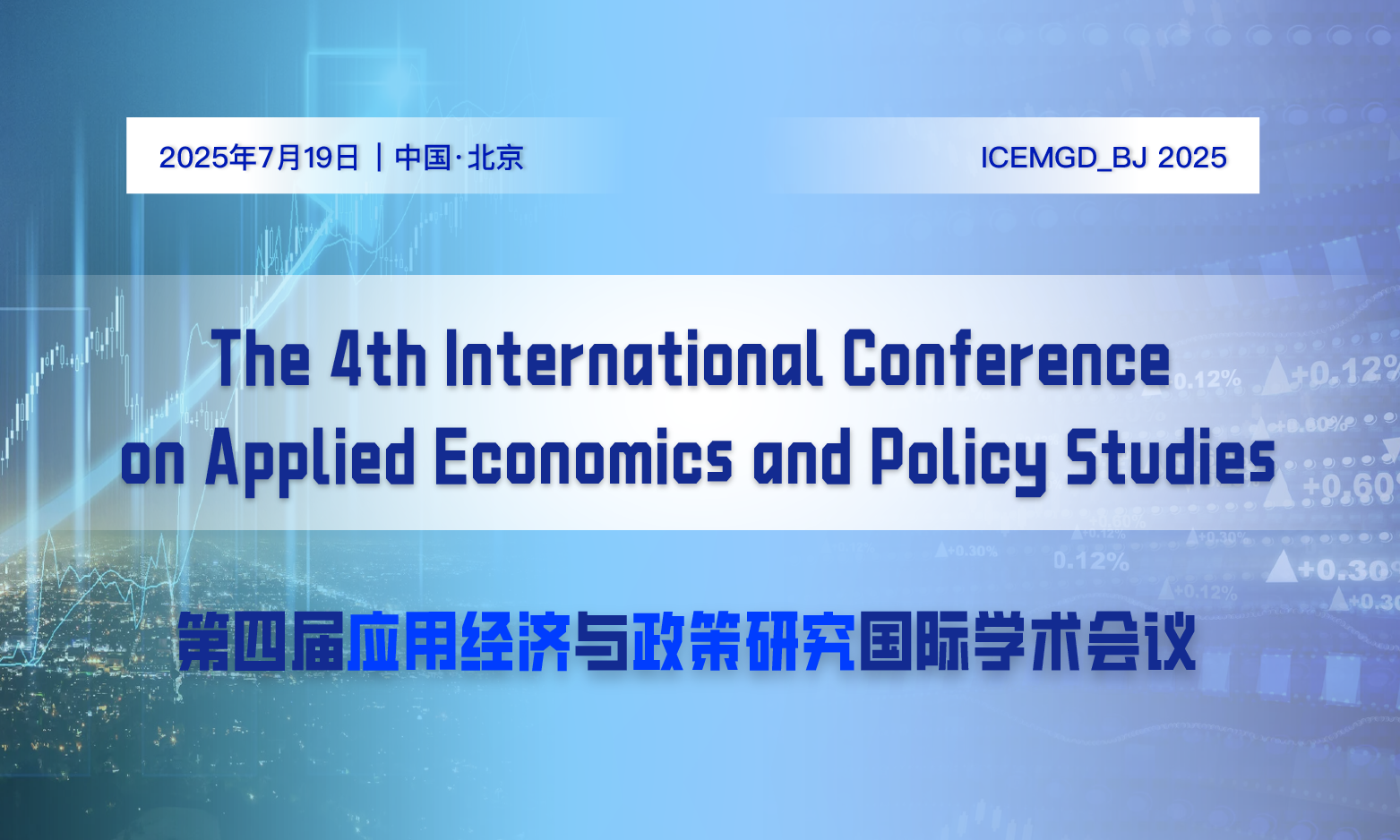 2025年应用经济与政策研究国际学术会议 (ICEMGD_BJ 2025)