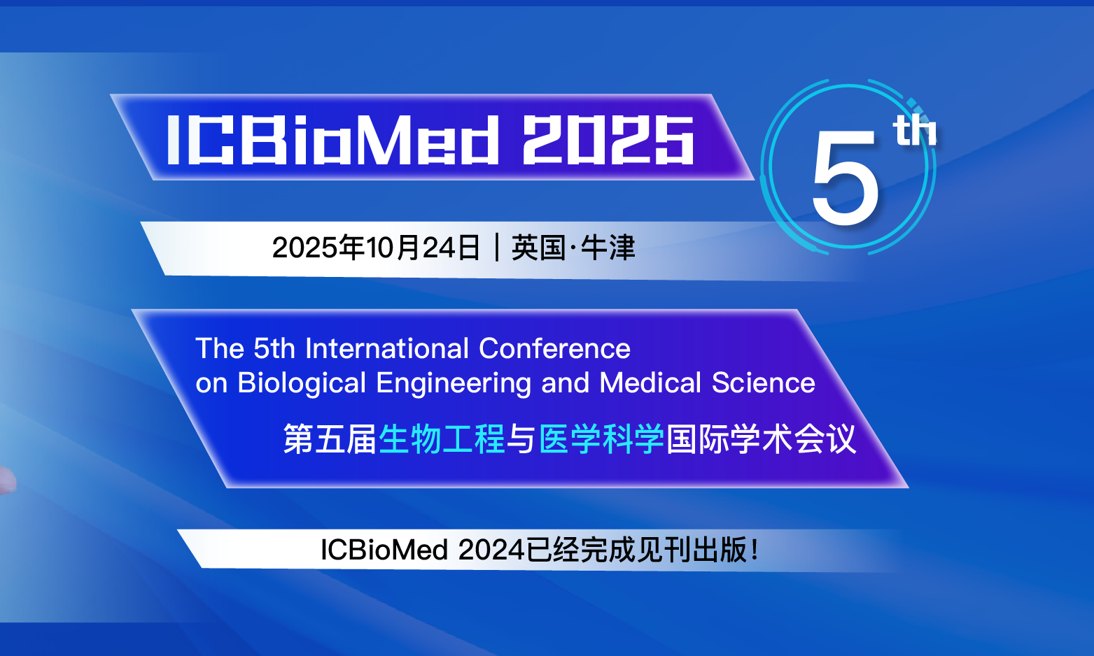 第五届生物工程与医学科学国际学术会议 (ICBioMed 2025)