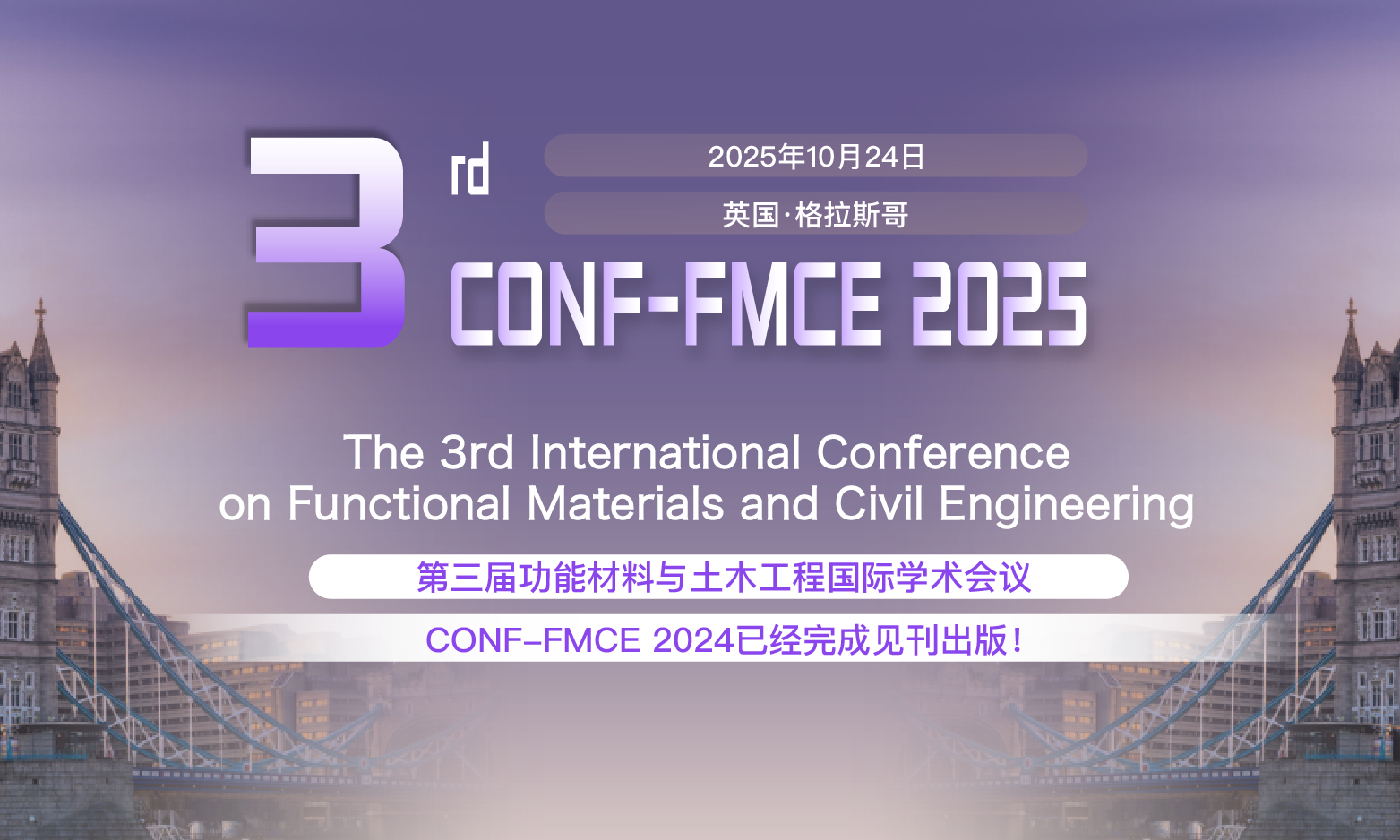 第三届功能材料与土木工程国际学术会议（CONF-FMCE 2025）