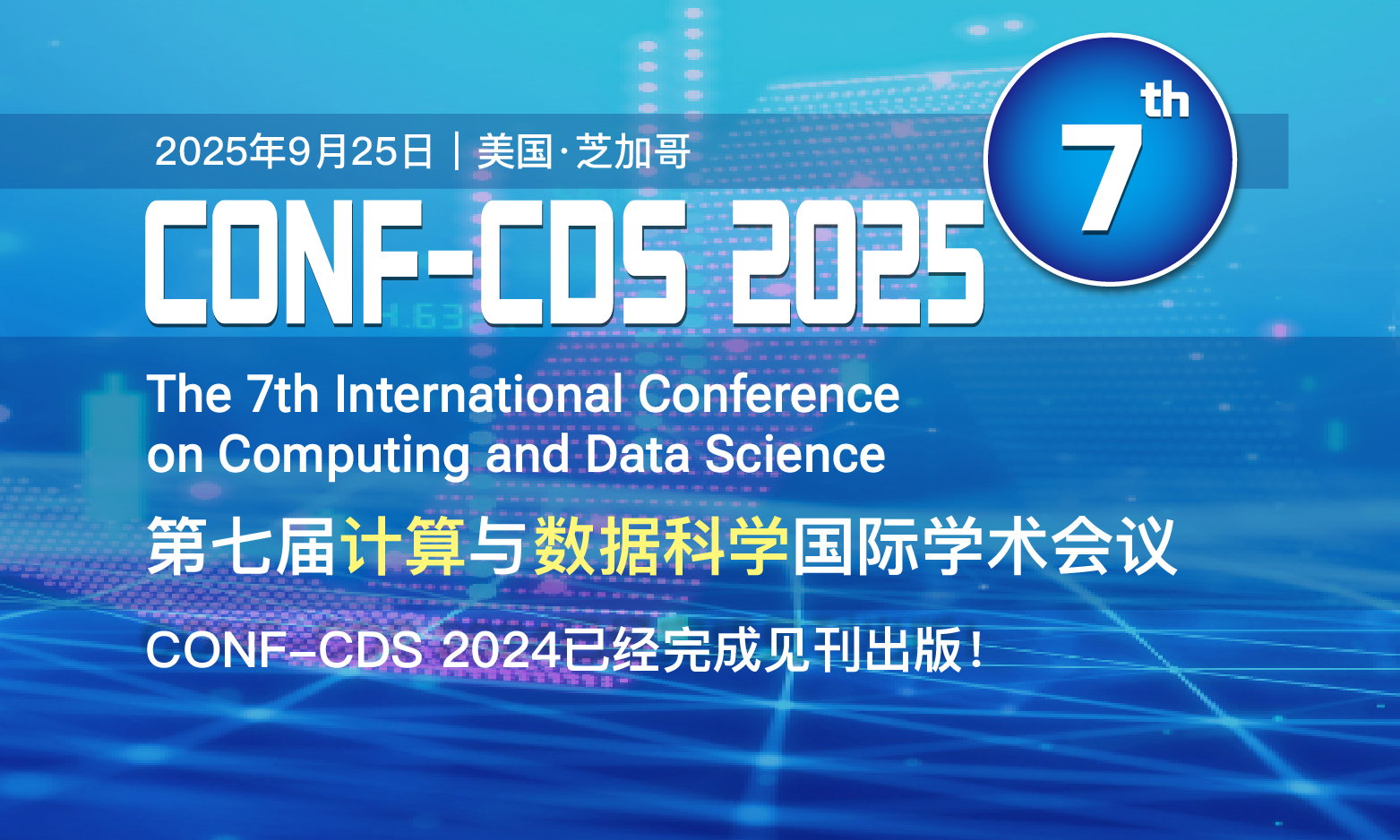 第七届计算与数据科学国际学术会议 (CONF-CDS 2025)