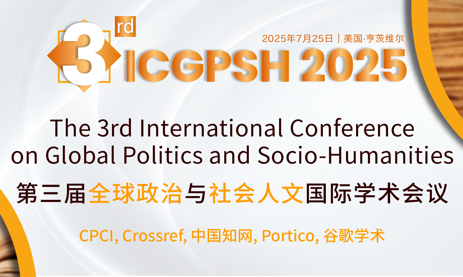 第三届全球政治与社会人文国际学术会议（ICGPSH 2025）