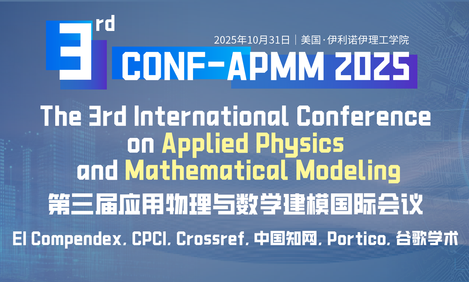 第三届应用物理与数学建模国际会议（CONF-APMM 2025）