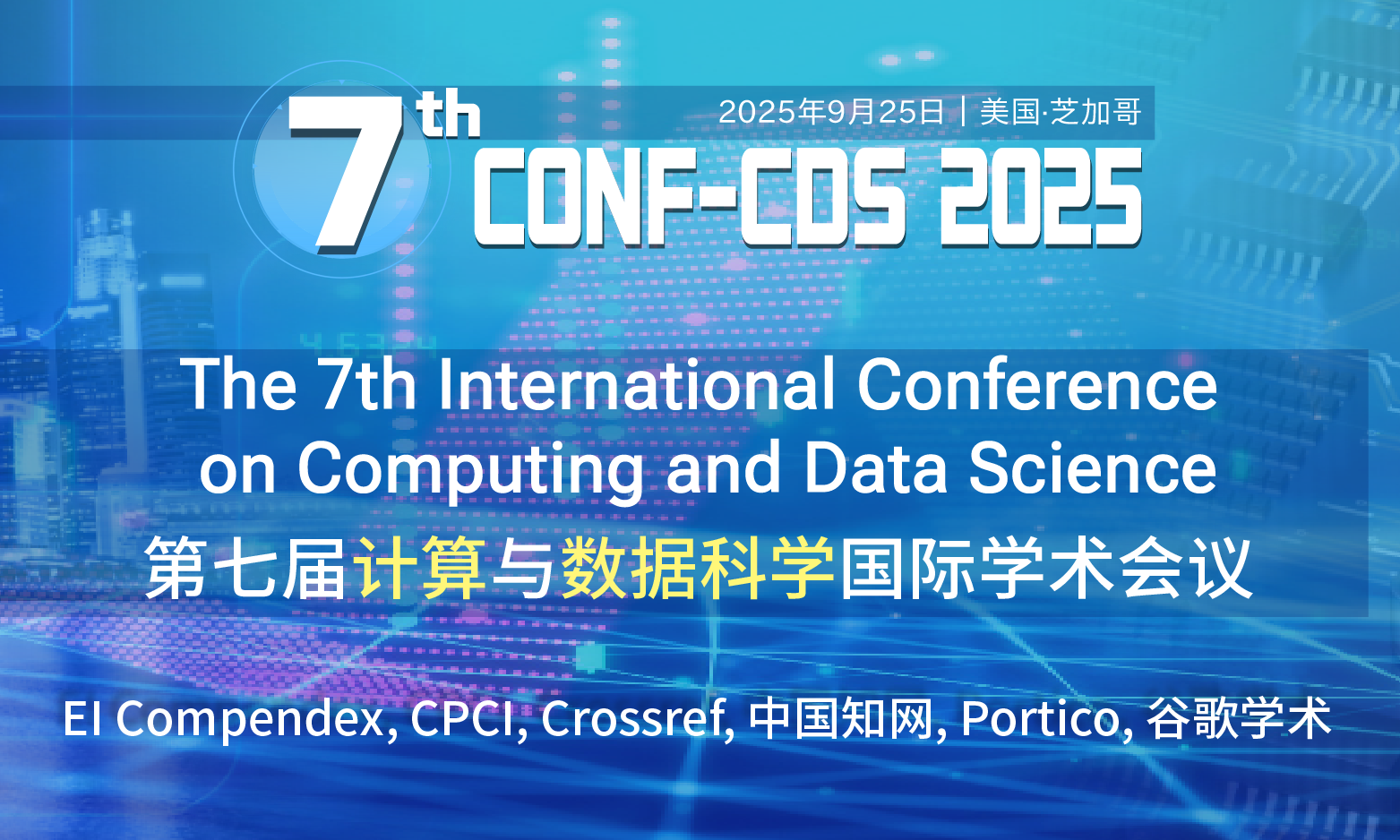第七届计算与数据科学国际学术会议 (CONF-CDS 2025)