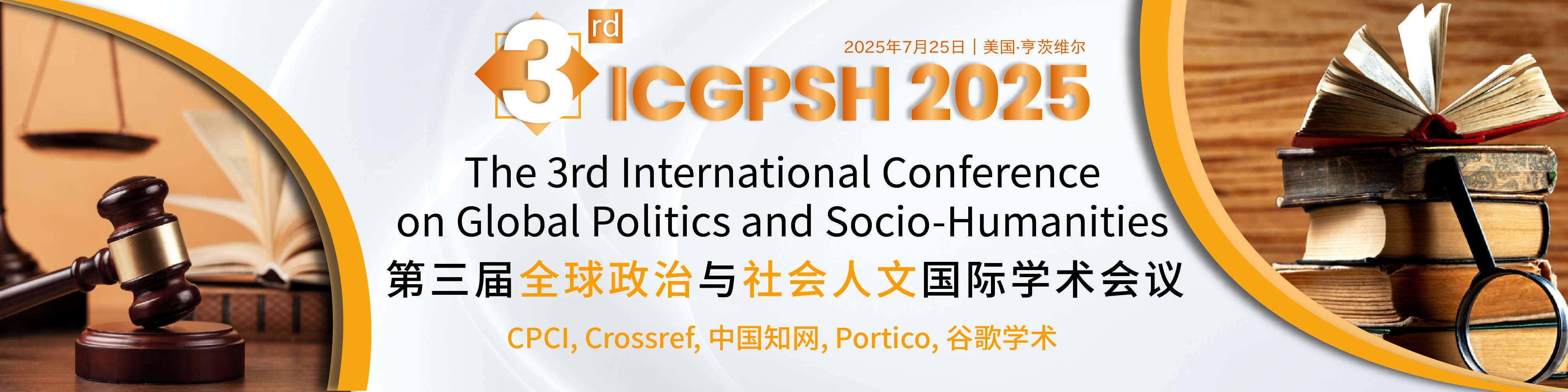 第三届全球政治与社会人文国际学术会议 会议主图