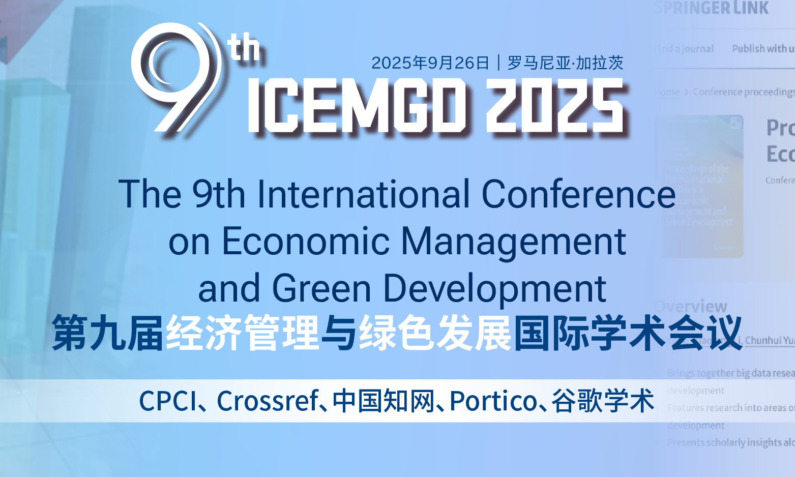 第九届经济管理与绿色发展国际学术会议（ICEMGD 2025）