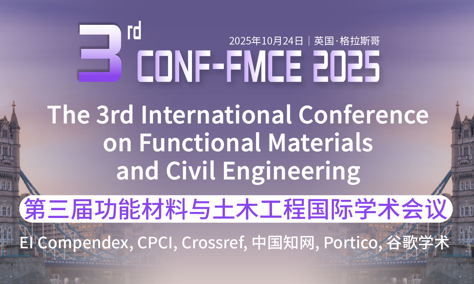 第三届功能材料与土木工程国际学术会议（CONF-FMCE 2025）