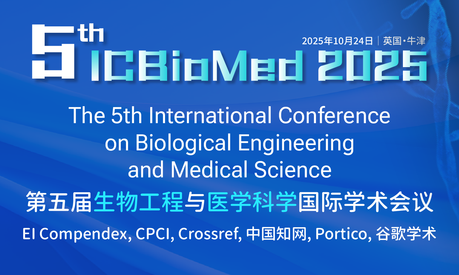 第五届生物工程与医学科学国际学术会议 (ICBioMed 2025)