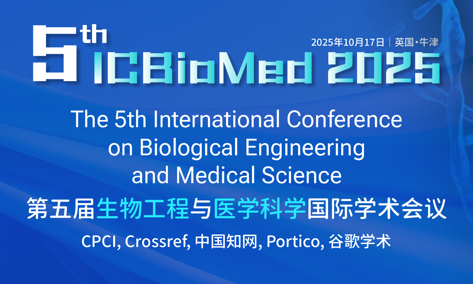 第五届生物工程与医学科学国际学术会议 (ICBioMed 2025)