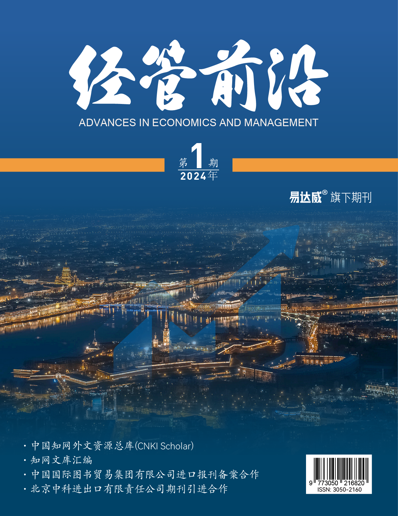 经管前沿学术期刊