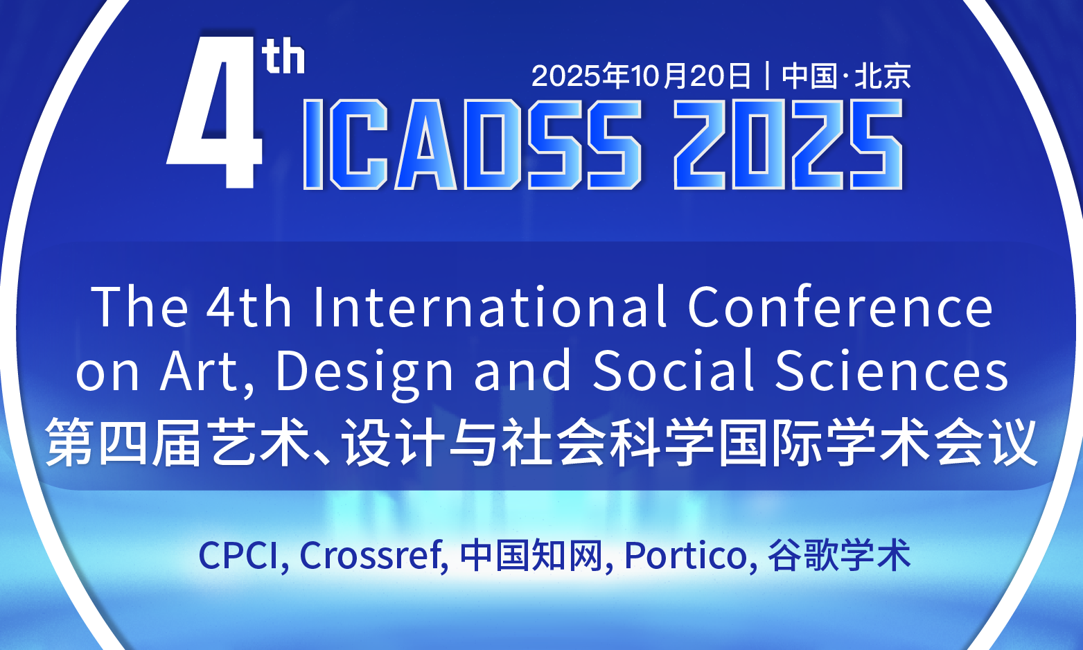 第四届艺术、设计与社会科学国际学术会议 (ICADSS 2025)