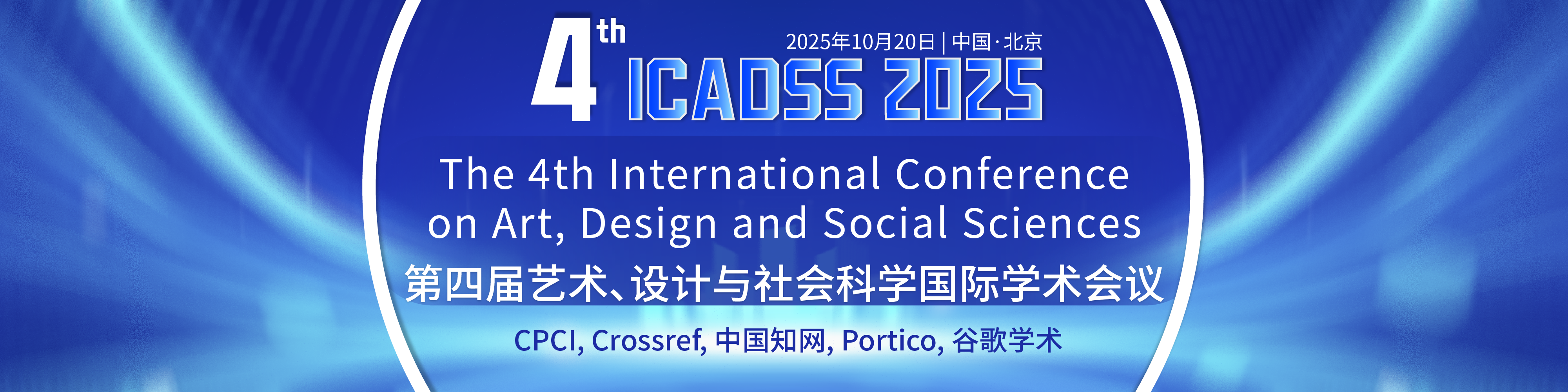 第四届艺术、设计与社会科学国际学术会议会议主图