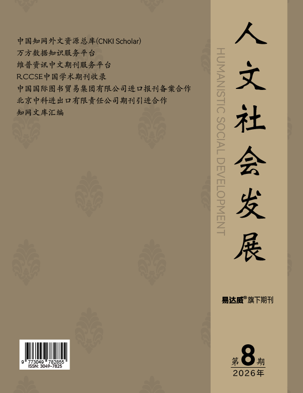 人文社会发展 期刊封面